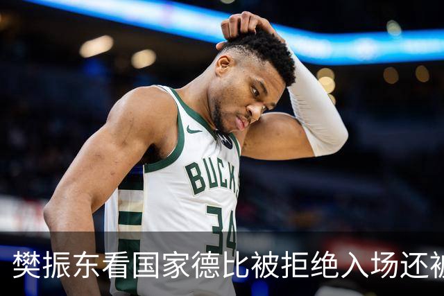 樊振东看国家德比被拒绝入场还被当成“卧底”